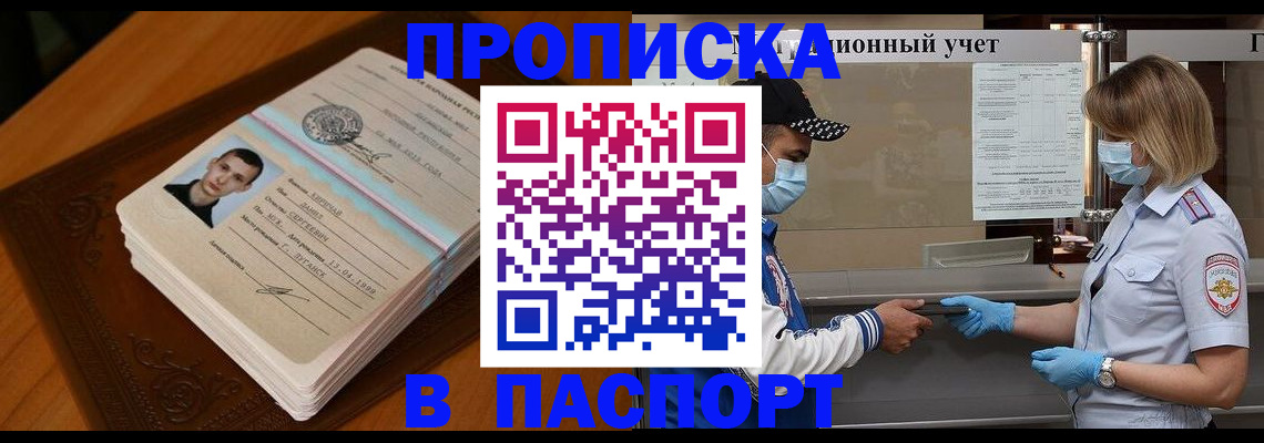 купить прописку в Куйбышеве